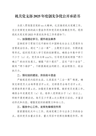 机关党支部2025年度创先争优公开承诺书