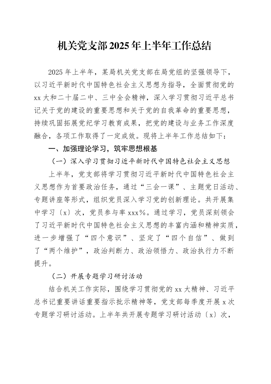 机关党支部2025年上半年党建工作总结_第1页