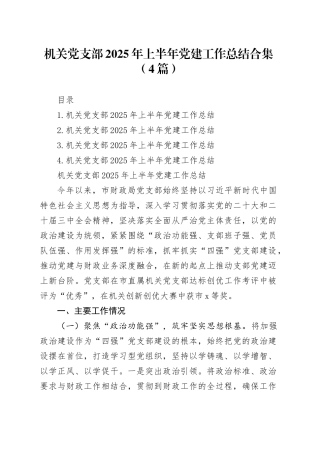 机关党支部2025年上半年党建工作总结合集（4篇）20250728