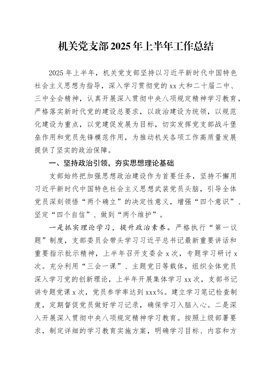 机关党支部2025年上半年工作总结20250723_第1页