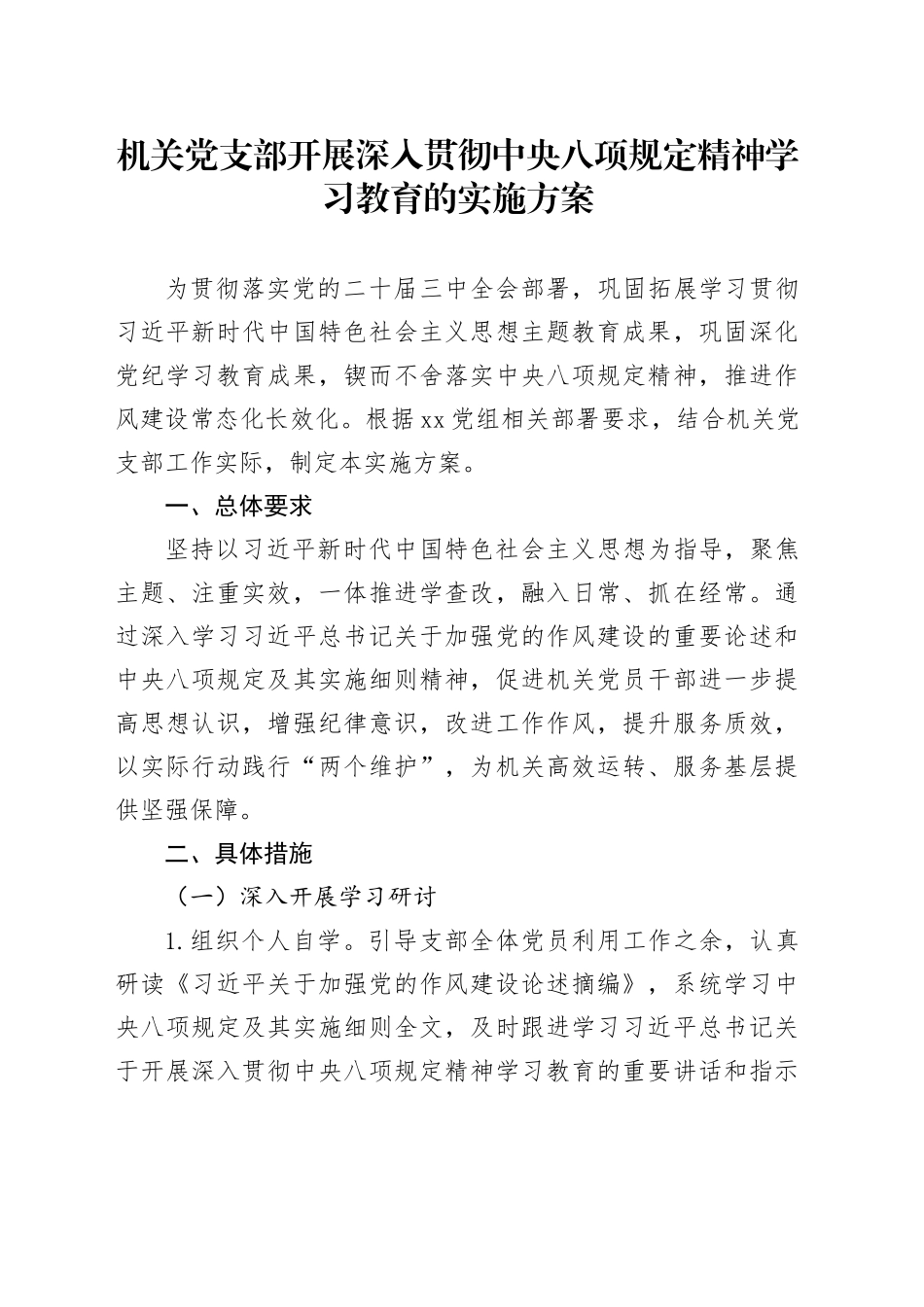 机关党支部开展深入贯彻中央八项规定精神学习教育的实施方案_第1页