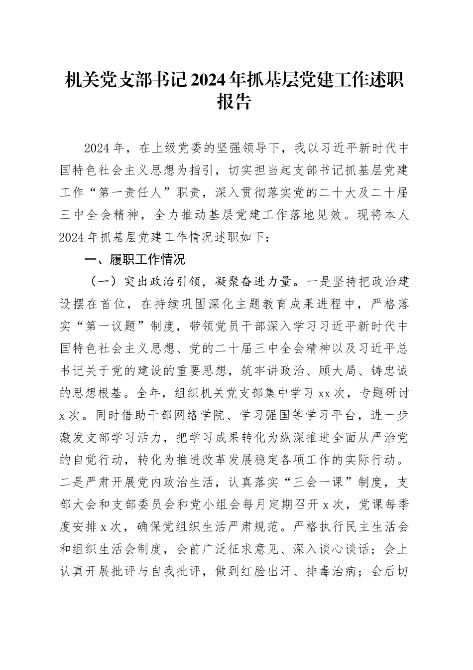 机关党支部书记2024年抓基层党建工作述职报告20250321_第1页