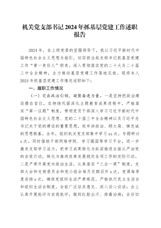 机关党支部书记2024年抓基层党建工作述职报告20250321