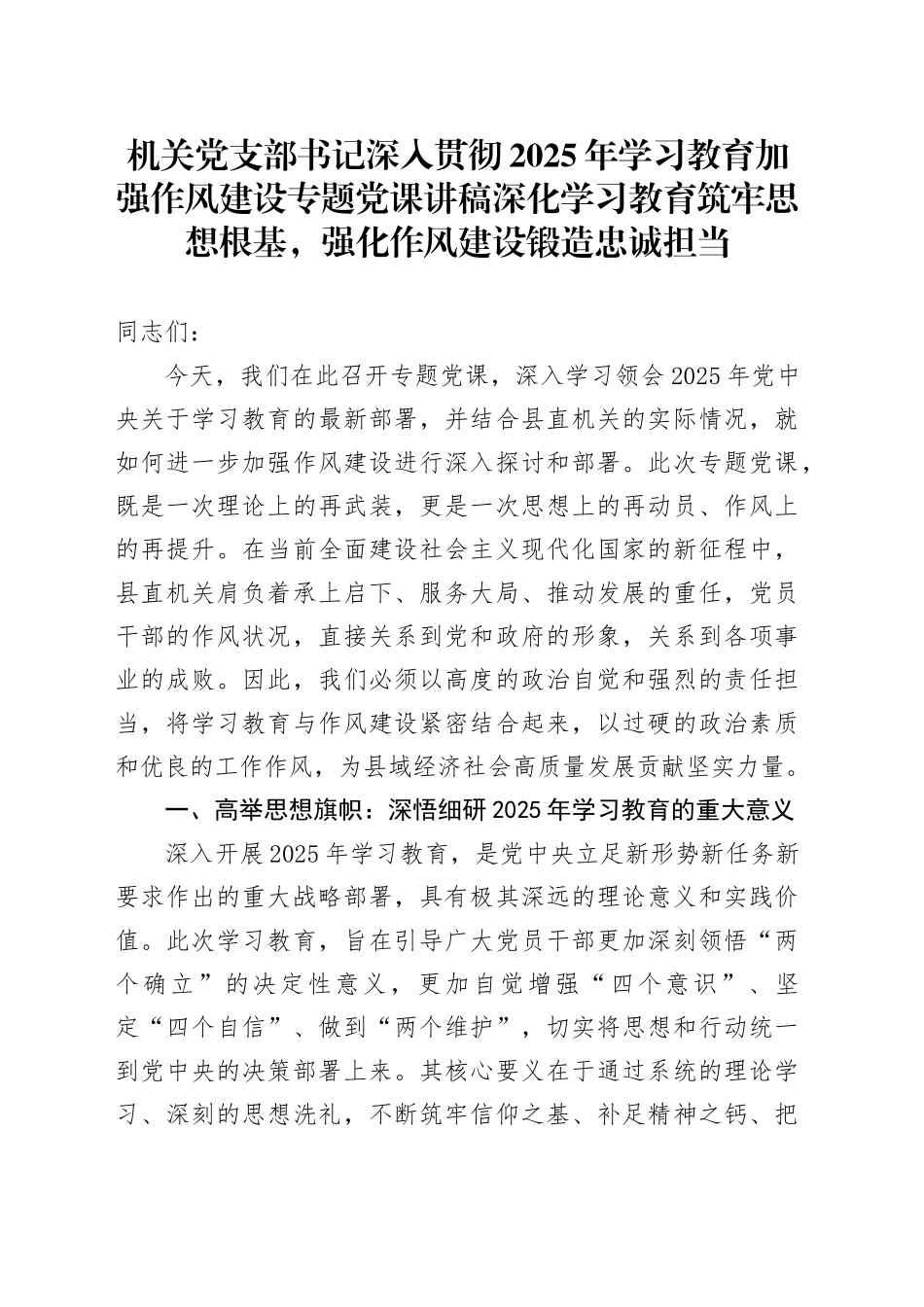 机关党支部书记深入贯彻2025年学习教育加强作风建设专题党课讲稿：深化学习教育筑牢思想根基，强化作风建设锻造忠诚担当20250723_第1页