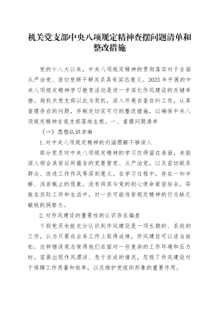 机关党支部中央八项规定精神查摆问题清单和整改措施
