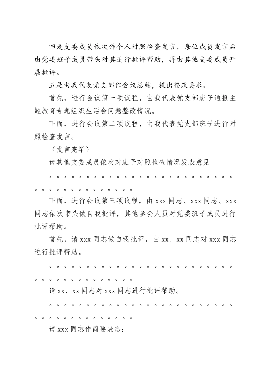机关党支部组织生活会主持词_第2页