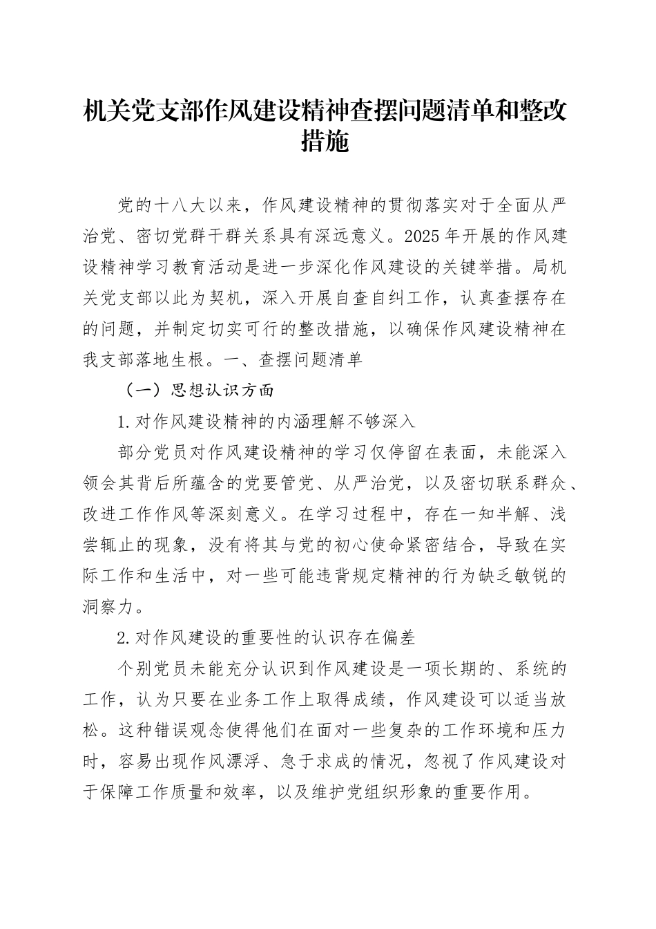机关党支部作风建设精神查摆问题清单和整改措施_第1页
