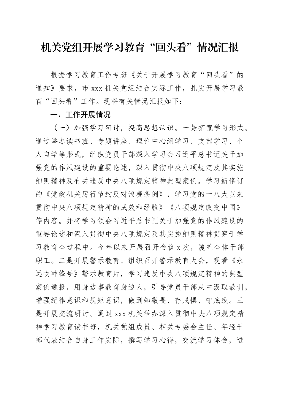 机关党组开展学习教育“回头看”情况汇报_第1页