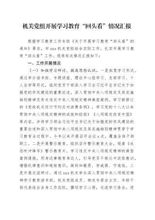 机关党组开展学习教育“回头看”情况汇报