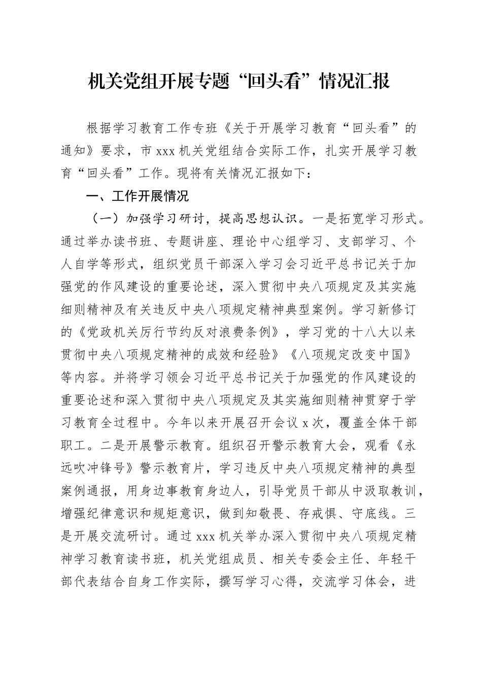 机关党组开展专题“回头看”情况汇报_第1页