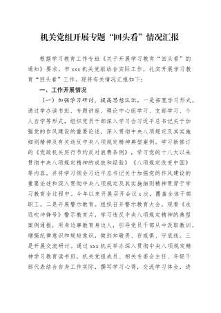 机关党组开展专题“回头看”情况汇报