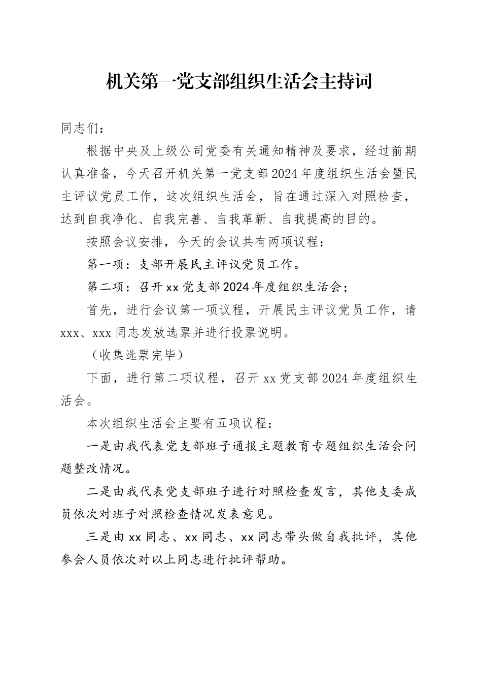 机关第一党支部组织生活会主持词_第1页