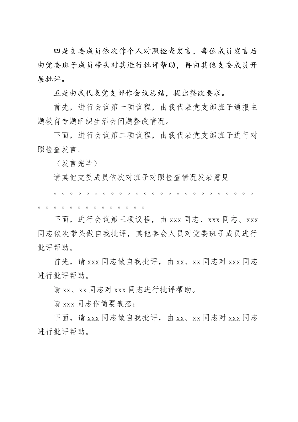 机关第一党支部组织生活会主持词_第2页