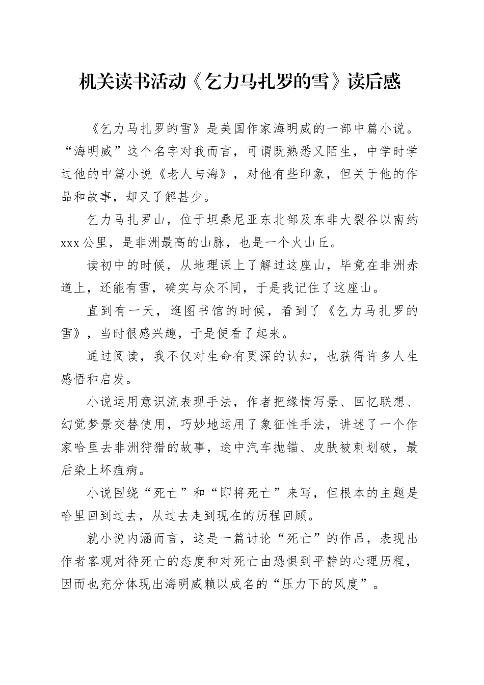 机关读书活动《乞力马扎罗的雪》读后感_第1页