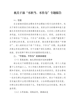 机关干部“不担当、不作为”专题报告