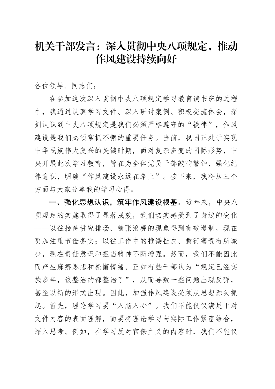 机关干部发言：深入贯彻中央八项规定，推动作风建设持续向好_第1页