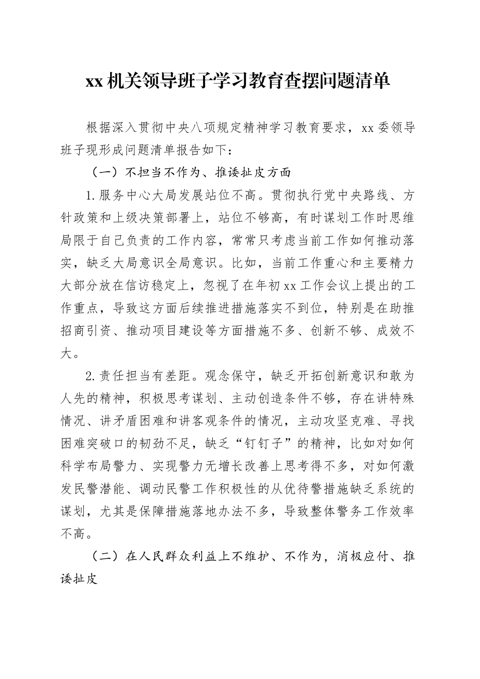 机关领导班子学习教育查摆问题清单20250723_第1页