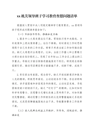 机关领导班子学习教育查摆问题清单20250723