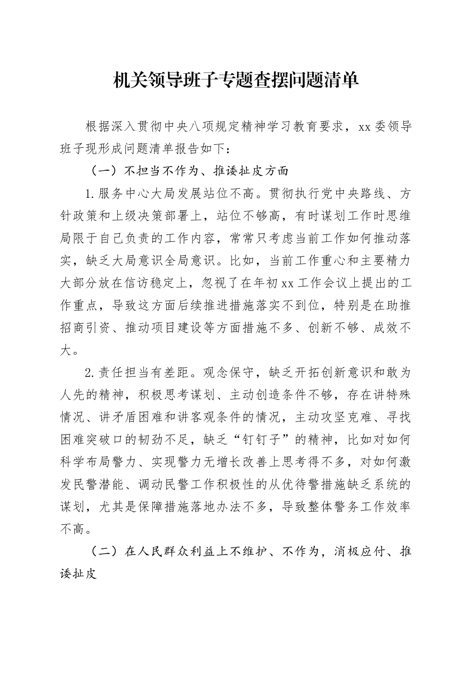 机关领导班子专题查摆问题清单_第1页