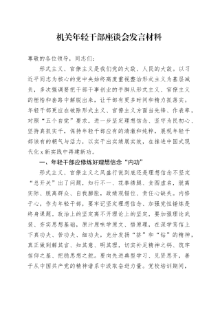 机关年轻干部座谈会发言材料