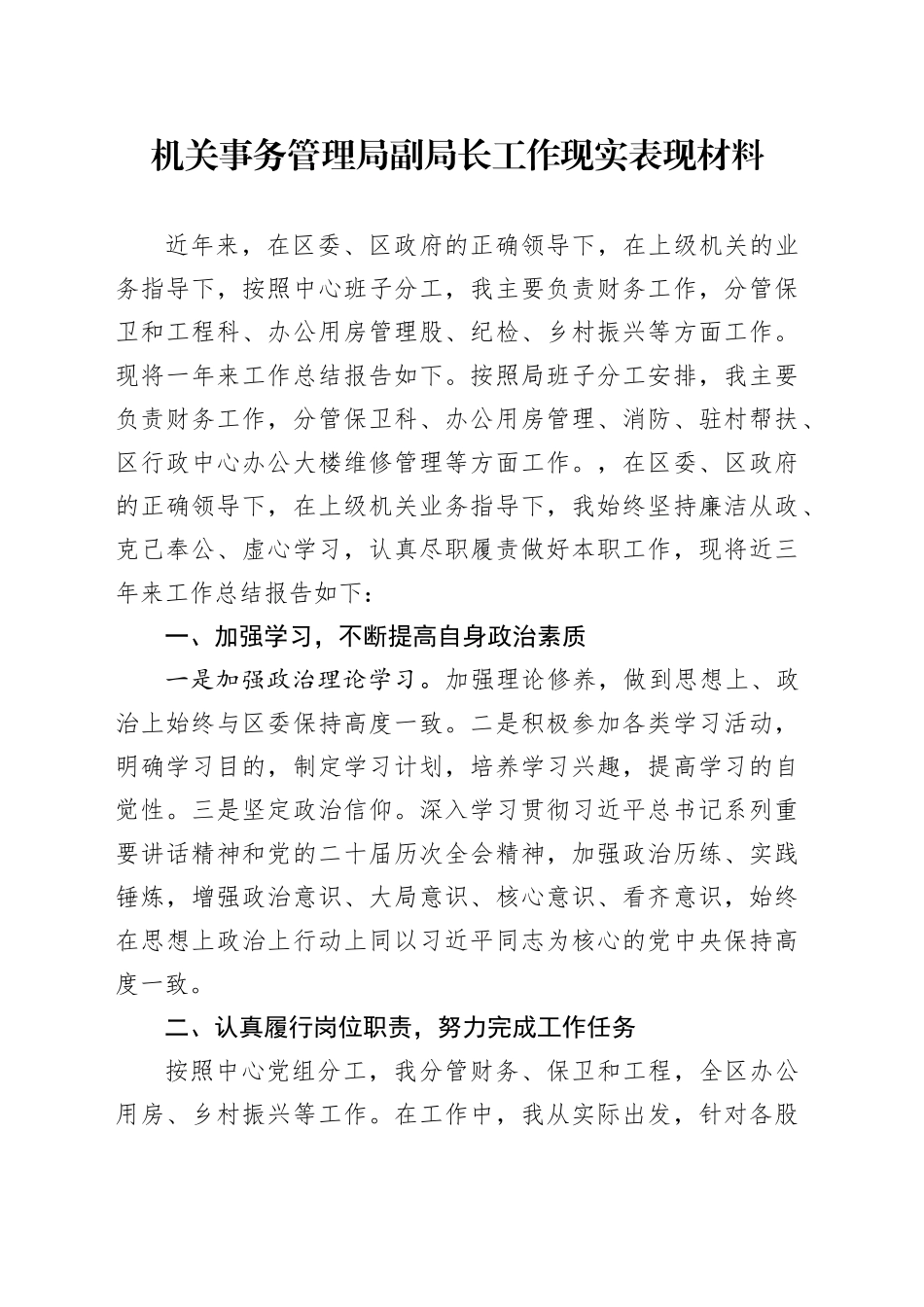 机关事务管理局副局长工作现实表现材料_第1页