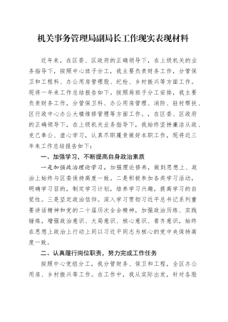 机关事务管理局副局长工作现实表现材料