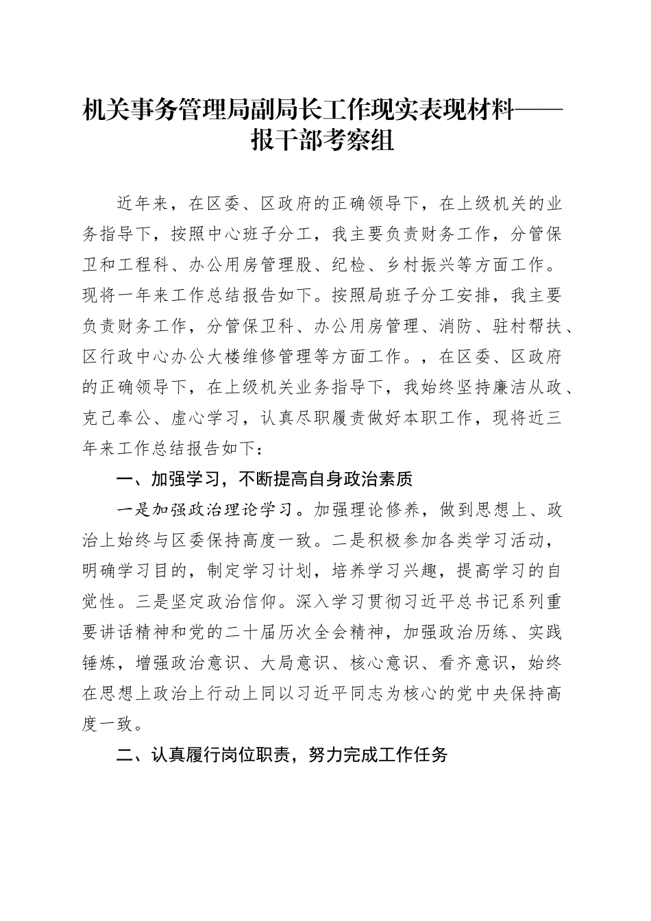 机关事务管理局副局长工作现实表现材料——报干部考察组_第1页