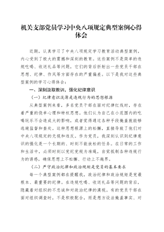 机关支部党员学习中央八项规定典型案例心得体会20250528