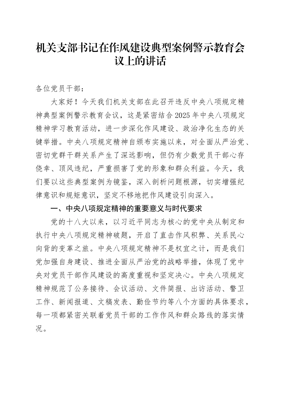机关支部书记在作风建设典型案例警示教育会议上的讲话_第1页