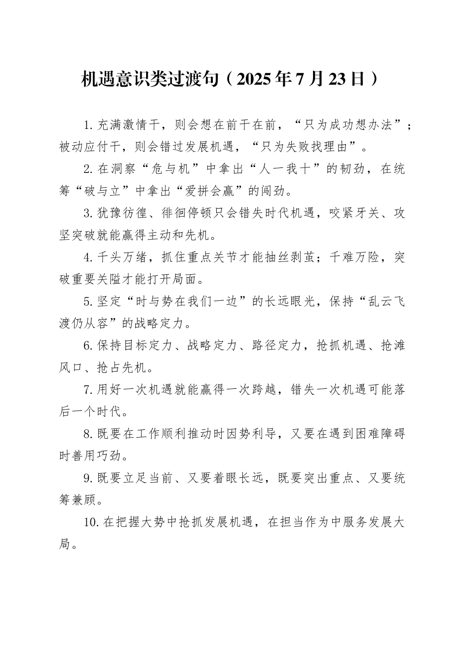 机遇意识类过渡句（2025年7月23日）_第1页