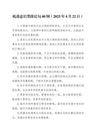 机遇意识类排比句40例（2025年4月22日）