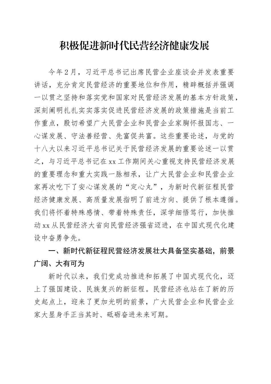 积极促进新时代民营经济健康发展_第1页