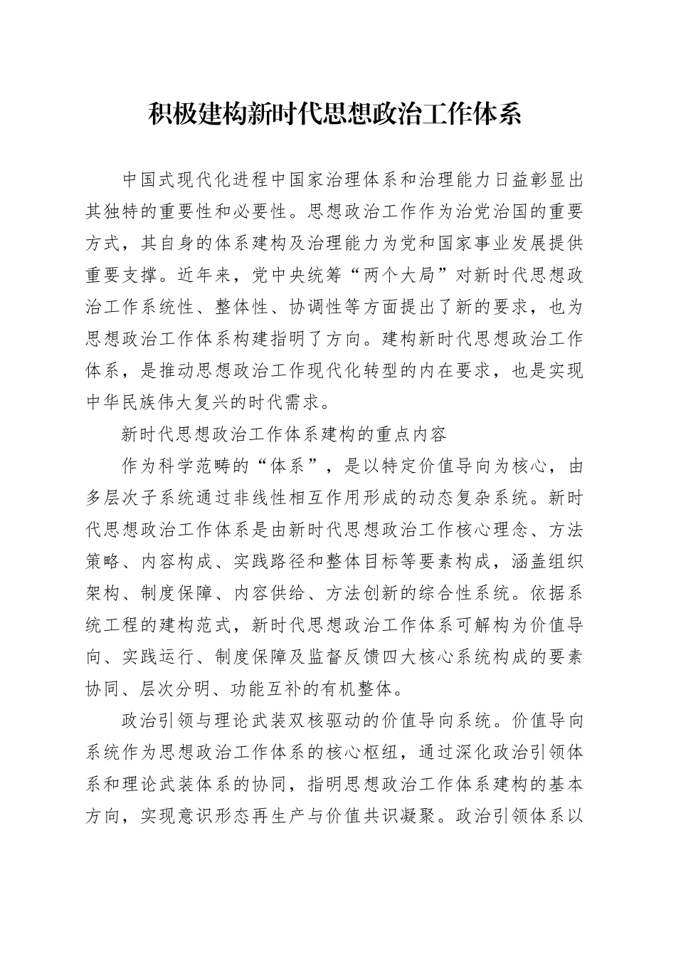 积极建构新时代思想政治工作体系_第1页