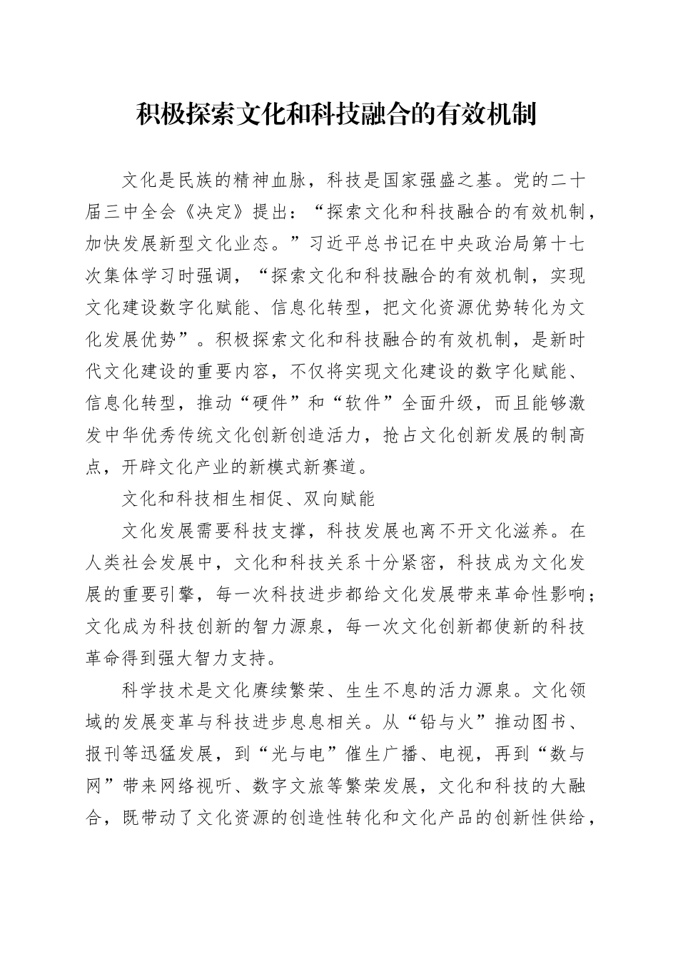 积极探索文化和科技融合的有效机制_第1页