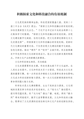 积极探索文化和科技融合的有效机制