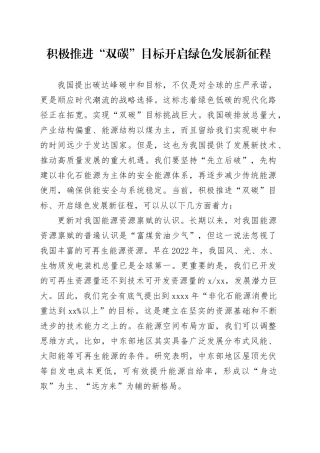 积极推进“双碳”目标 开启绿色发展新征程