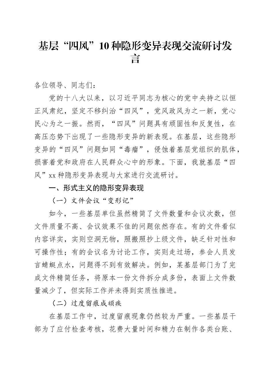 基层“四风”10种隐形变异表现交流研讨发言2600字_第1页