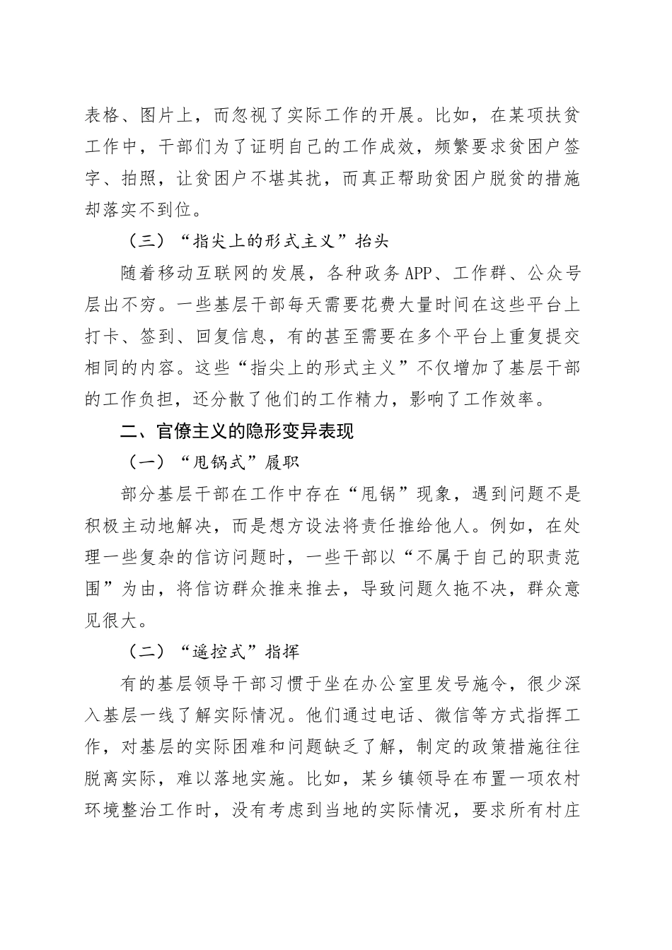 基层“四风”10种隐形变异表现交流研讨发言2600字_第2页