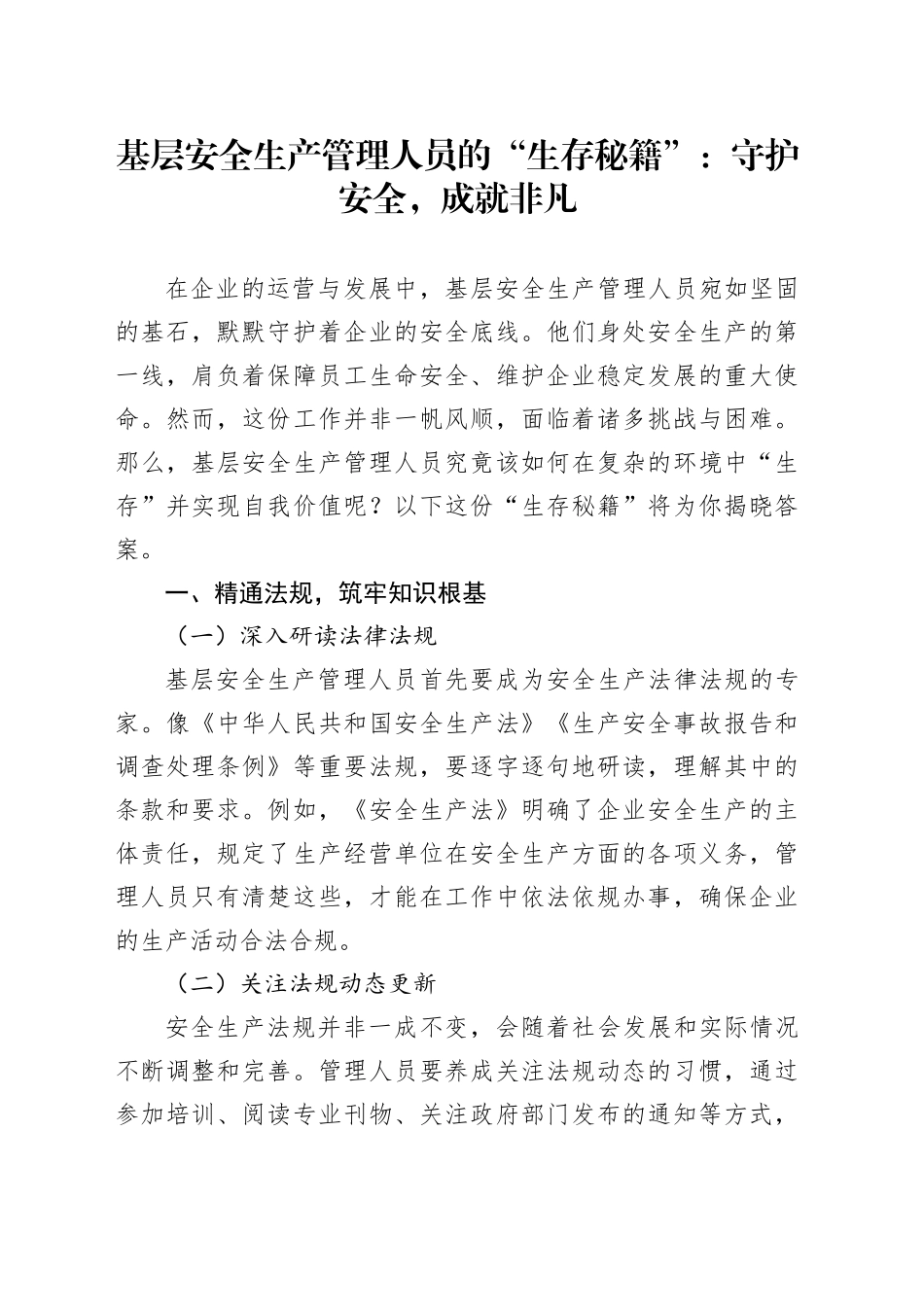 基层安全生产管理人员的“生存秘籍”：守护安全，成就非凡_第1页