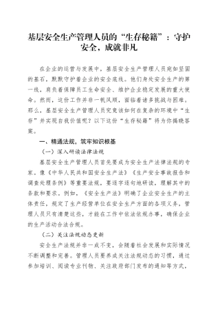 基层安全生产管理人员的“生存秘籍”：守护安全，成就非凡