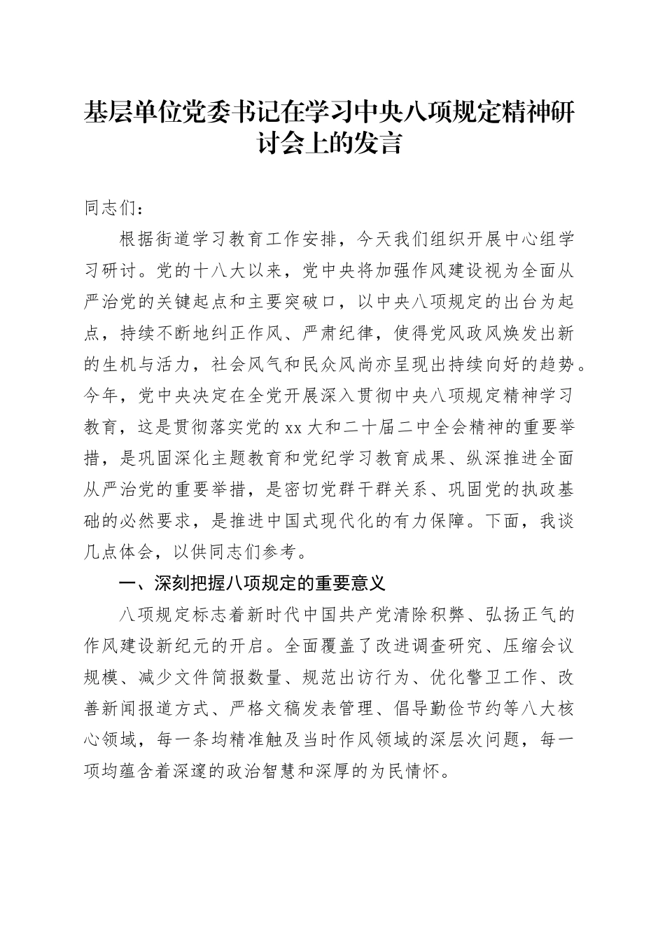 基层单位党委书记在学习中央八项规定精神研讨会上的发言_第1页