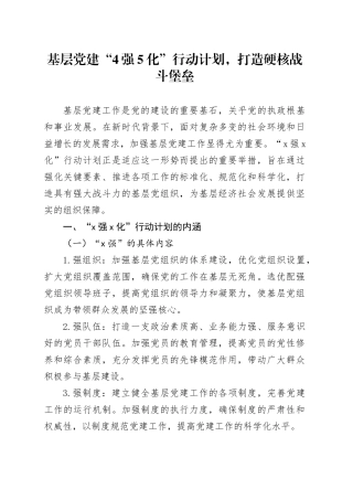 基层党建“4强5化”行动计划，打造硬核战斗堡垒