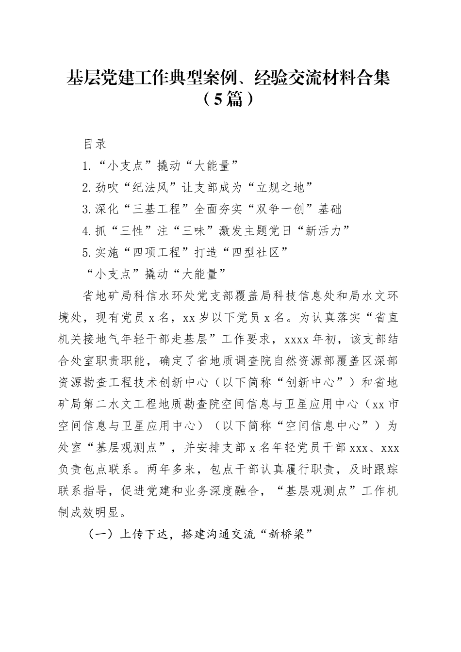 基层党建工作典型案例、经验交流材料合集（5篇）_第1页