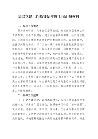 基层党建工作指导站年度工作汇报材料