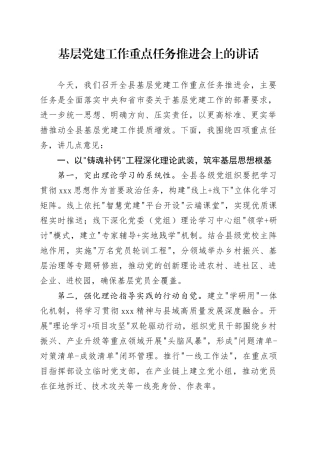 基层党建工作重点任务推进会上的讲话