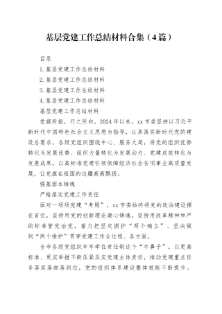 基层党建工作总结材料合集（4篇）