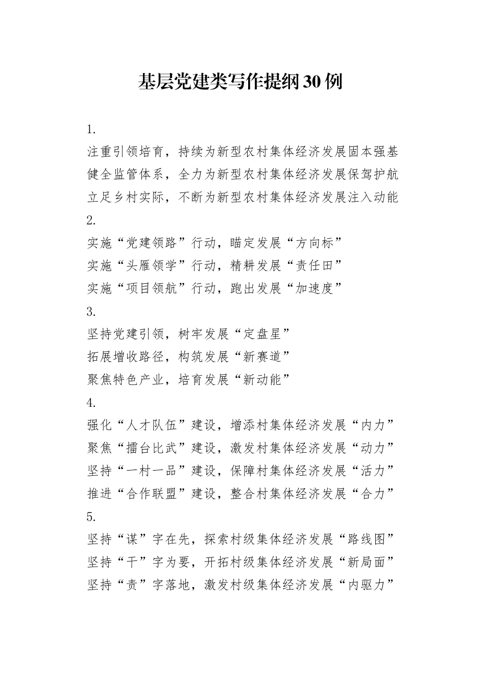 基层党建类写作提纲30例_第1页