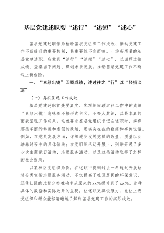 基层党建述职要“述行”“述短”“述心”