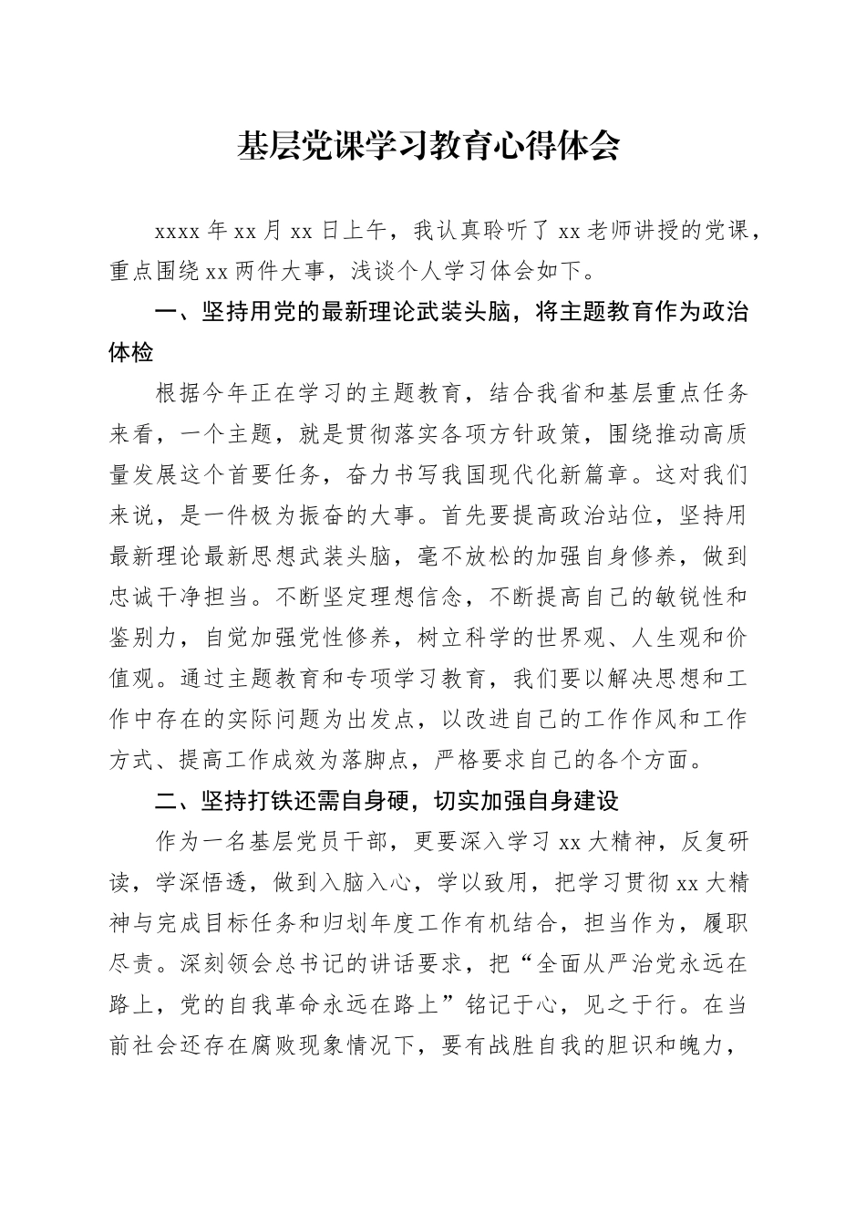 基层党课深入贯彻中央八项规定精神学习教育心得体会20250611_第1页
