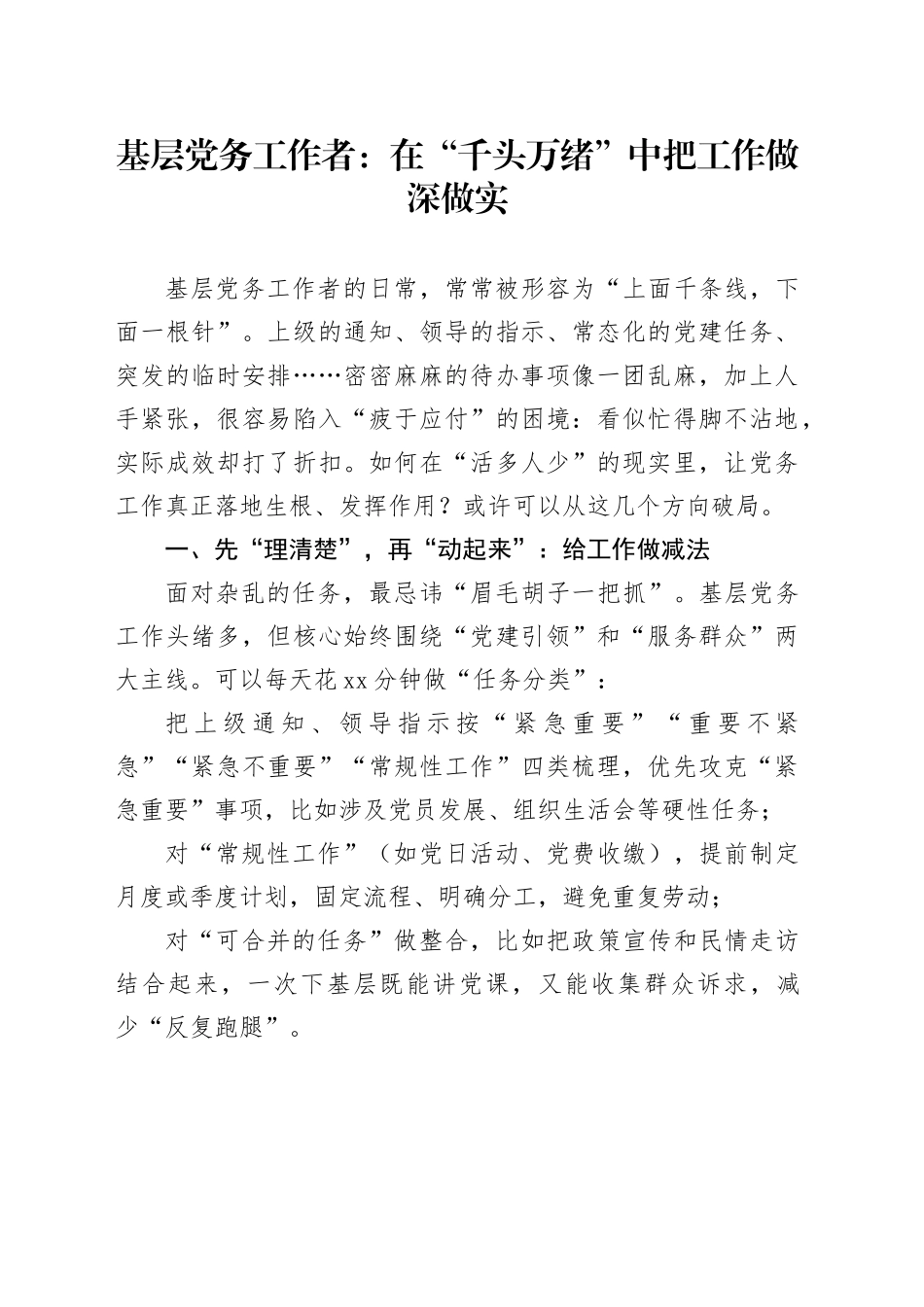 基层党务工作者：在“千头万绪”中把工作做深做实_第1页